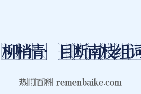柳梢青·目断南枝组词是什么意思的图片